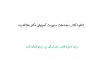 دانلود کتاب مقدمات مدیریت آموزشی دکتر علاقه بند