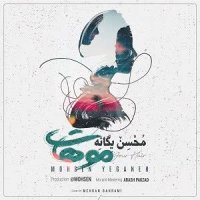 پخش جدید | آهنگ جدید | دانلود آهنگ محسن یگانه به نام موهات