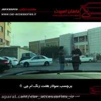 برچسب سولار هفت رنگ ام جی ۶ - ماهان اسپرت