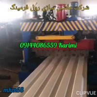 دستگاه رول فرمینگ دستگاه فرمینگ