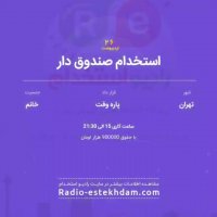 استخدام های 26 اردیبهشت استان تهران