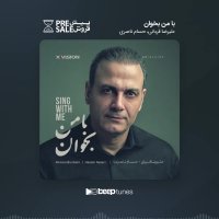 آلبوم با من بخوان استاد علیرضا قربانی