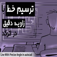 | ترسیم خط با زاویه دقیق در اتوکد |