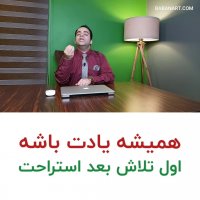 همیشه یادت باشه اول تلاش بعد استراحت | BABANART.COM