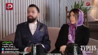 مصاحبه بسیار دیدنی محسن افشانی و همسرش سویل س.ت.خ
