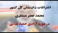 اعتراف دادستان کل کشور در مورد آزادی بقایی