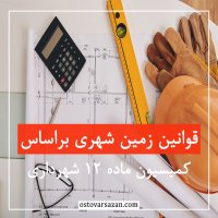 آموزش قوانین زمین شهری براساس کمیسیون ماده 12 شهرداری