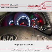 کروز کنترل کیا اسپورتیج ۲۰۱۳ - ماهان اسپرت