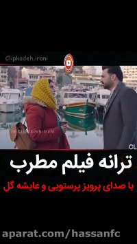 ترانه فیلم مطرب پرویز پرستویی