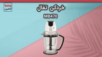 خردکن تفال 470