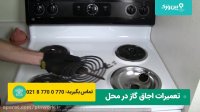 آموزش نحوه تعمیر اجاق گاز صفحه ای | تعمیر المنت سوخته