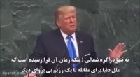 سخنرانی تند ترامپ در سازمان ملل درباره ایران با زیرنویس
