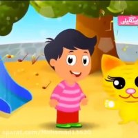 ترانه اهنگ کلیپ شاد کودکانه