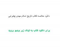 دانلود خلاصه کتاب تاریخ اسلام مهدی پیشوایی pdf