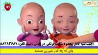 اهنگ های شاد کودکانه دوقولوها | توت فرنگی