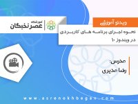 آموزش رایگان کامپیوتر - اجرای برنامه ها در ویندوز 10