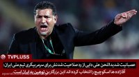 عصبانیت شدیداللحن علی دایی از رد صلاحیت شدنش برای سرمربیگری تیم ملی ایران