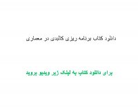 دانلود کتاب برنامه ریزی کالبدی در معماری pdf