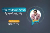 برای پنهان کردن توپ ها زیر آب چقدر زجر کشیدی؟ علت پنهان کردن خود واقعی چیست؟ - فرافکر