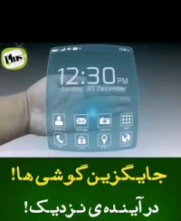 جایگزین گوشی ها در آینده نزدیک