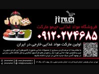 مواد غذایی خارجی 09120274685