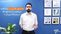 صندوق طلا چیست و چگونه می توان در صندوق طلا سرمایه گذاری کرد؟