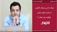 روش صحیح لینک دادن و لینک گرفتن از سایت های معتبر  چگونه است؟