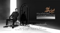 آهنگ بارون خیابونا رو می بنده از آلبوم این روزها با صدای احسان خواجه امیری