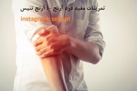 تمرینات مفید درد ارنج - آرنج تنیس بازان - فیزیوتراپی تخصصی آرنج درد در غرب تهران