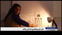 طرح ملی پیشگیری از تنبلی چشم آغاز شد