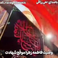 آهنگ غمگین روضه خوانی ایام فاطمیه از علی رزاقی