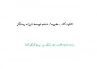 دانلود کتاب مدیریت خشم ترجمه فرزانه رستگار