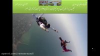 کلیب زیبا از لحظه پرتاب و پرواز چتربازان در آسمان رامسر