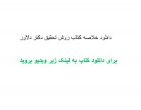 دانلود خلاصه کتاب روش تحقیق دکتر دلاور pdf