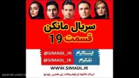 سریال مانکن قسمت 19 نوزدهم | دانلود قسمت نوزدهم مانکن | دانلود قسمت 19 مانکن HD