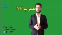 تیپ شخصیتی nf