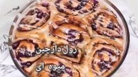 رول دارچین میوه ای