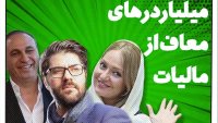 سلبریتی های میلیاردر معاف از مالیات
