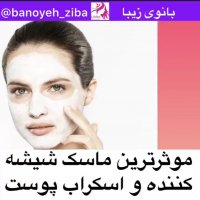 ماسک شیشه کننده پوست @banoyeh_ziba
