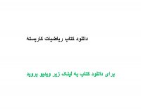 دانلود کتاب ریاضیات کاربسته PDF