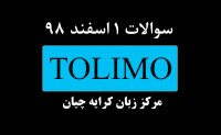 دانلود سوالات تولیمو مورخ 1 اسفند 98 , آزمون TOLIMO , کلاس آمادگی تولیمو