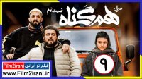 دانلود سریال هم گناه قسمت 9 | دانلود قسمت نهم هم گناه
