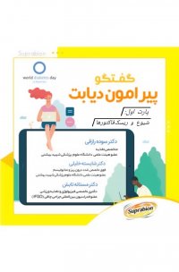 گفتگوی اختصاصی پیرامون دیابت شیوع و ریسک فاکتور ها (پارت اول) | سوپرابیون