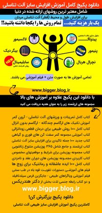 دانلود تمام روش های افزایش سایز آلت: پیترتاک لاکسیمورپنیمور بیگر دیک نچرال هربال و سابلیمینال به صورت یکجا