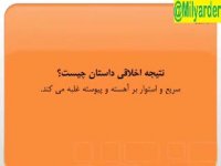 داستان لاک پشت و خرگوش