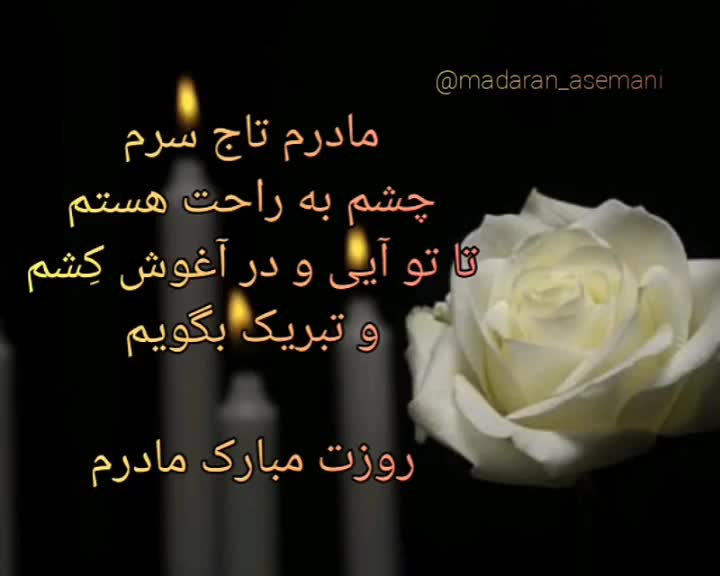 آهنگ مذهبی مخصوص مادر اگه مادر داری برکت داری جنت داری