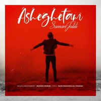 دانلود آهنگ جدید و زیبا از سامان جلیلی به نام عاشقتم