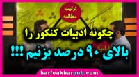 آموزش مبحث افعال ادبیات کنکور استادمنتظری موسسه حرف اخر