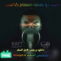 دمو آهنگ رفت آرمین زارعی (موزیک ویدیو اهنگ رفت ارمین زارعی)