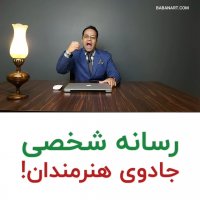 رسانه شخصی جادوی هنرمندان | استاد علی خلیلی فر | BABANART.COM